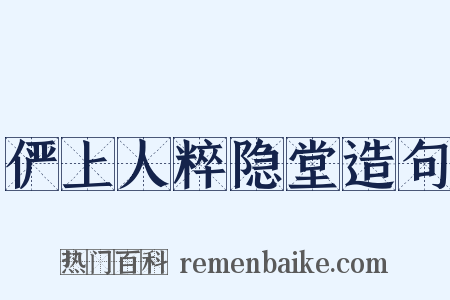 俨上人粹隐堂造句是什么意思的图片